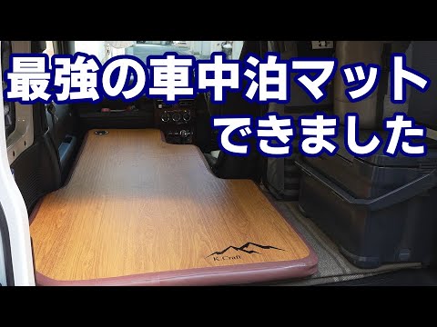 K.Craft's advanced car sleeping mat for the Jimny JB64/JB74 is