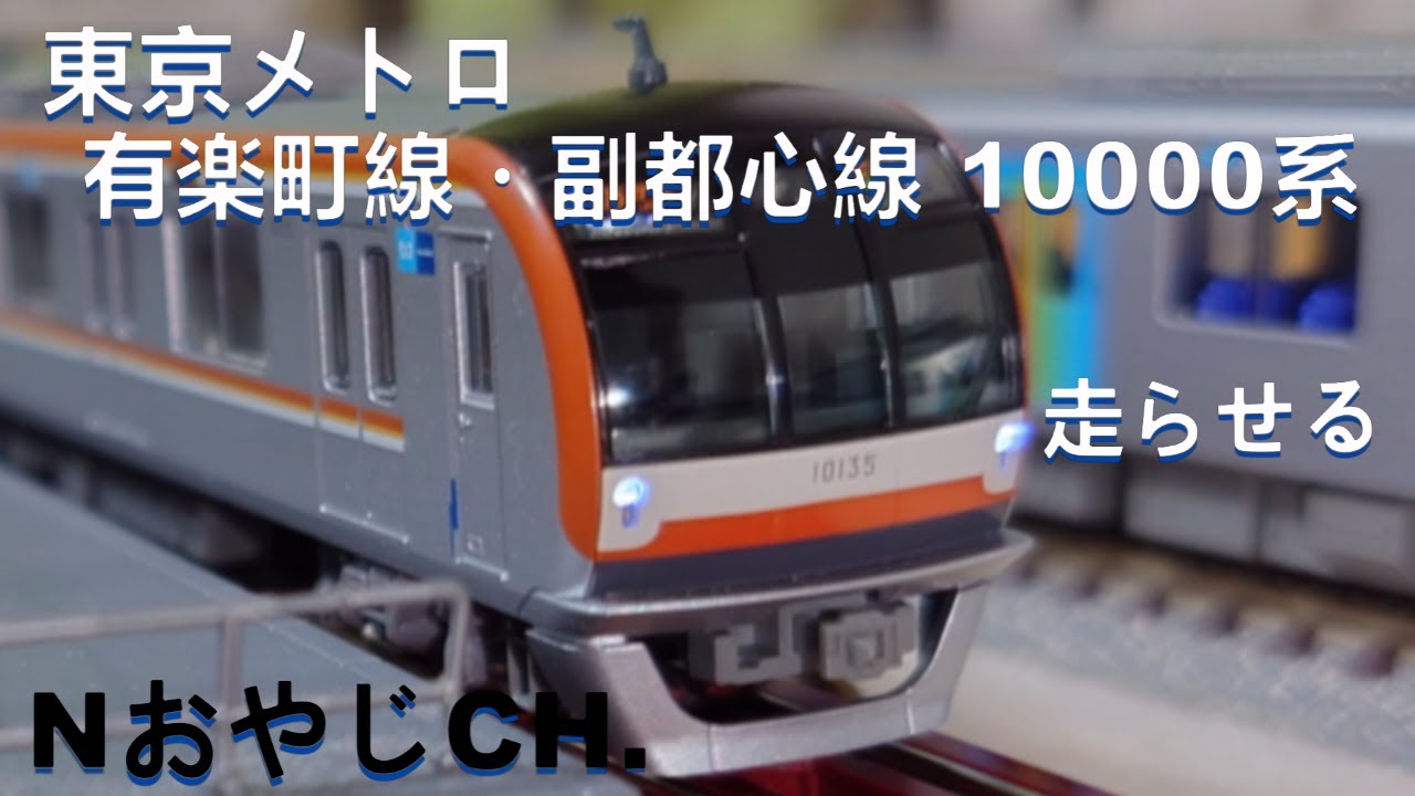 東京メトロ 有楽町線・副都心線 10000系 Nゲージ〈KATO 10-1259 10