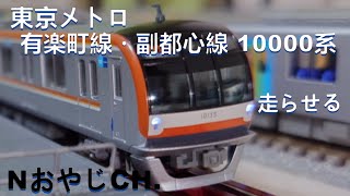 東京メトロ 有楽町線・副都心線 10000系 Nゲージ〈KATO 10-1259 10