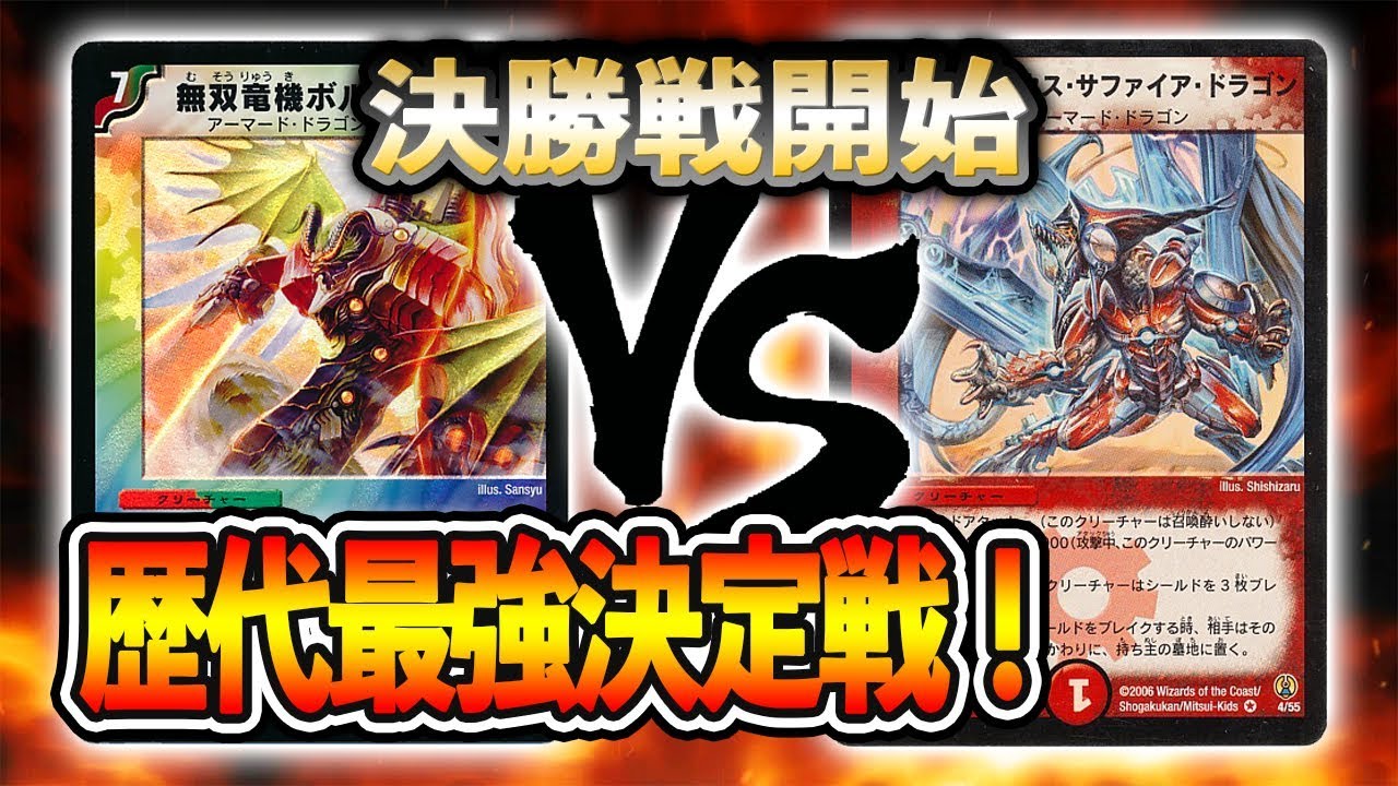 Tournament Live] Final Battle! [2005] Removal Volval VS [2006