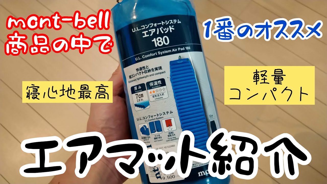 レビュー】「mont-bell U.L コンフォートシステム エアパッド」の紹介