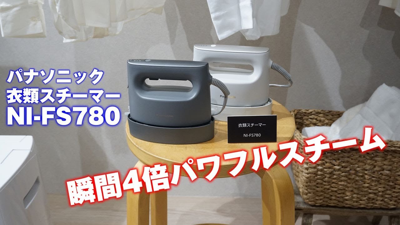 パナソニックの衣類スチーマー「NI-FS780」、瞬間4倍パワフルスチーム
