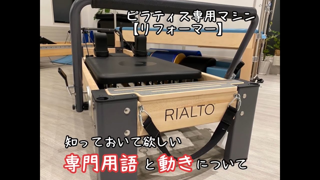 リフォーマー』知っておいて欲しい専門用語と動きについて - YouTube