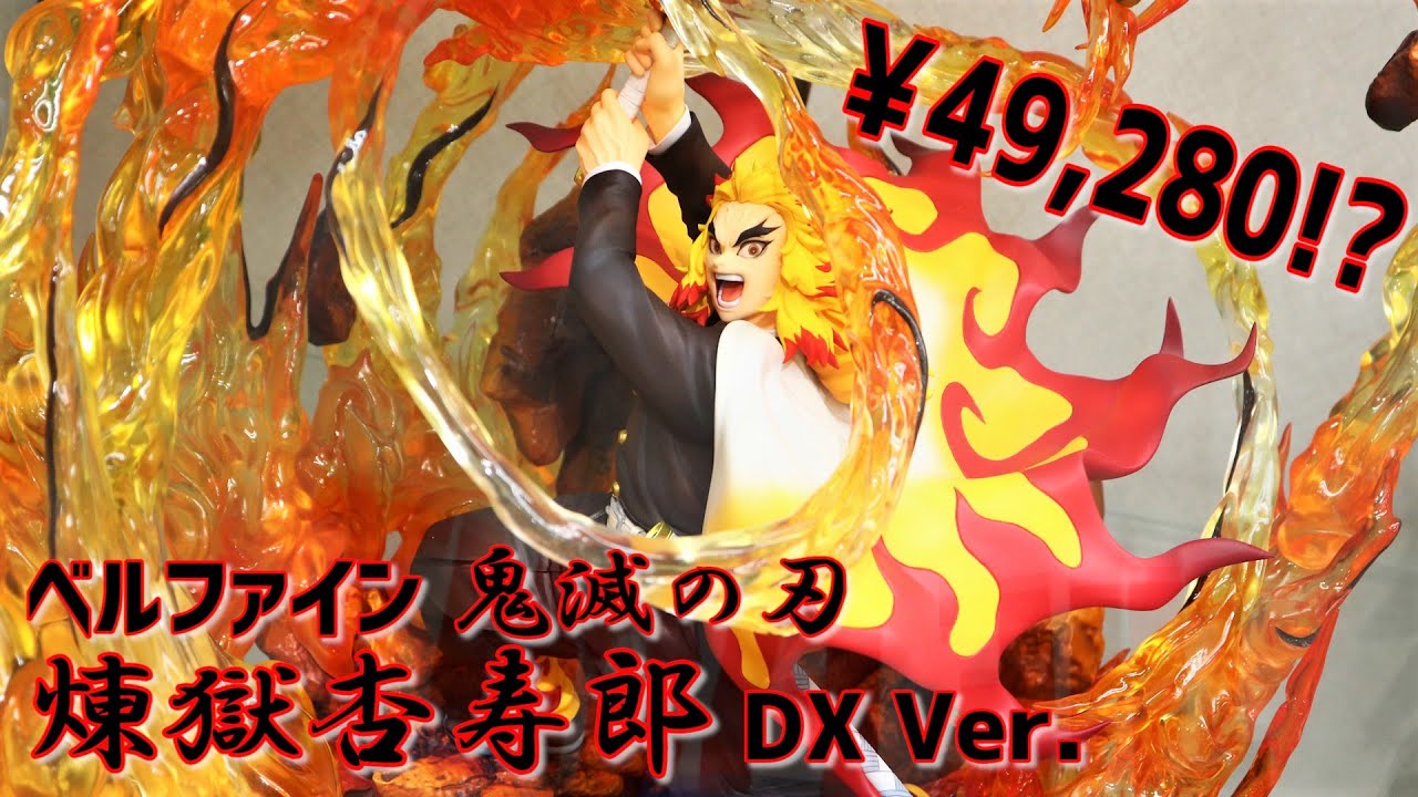 展示】5万円！？ ベルファイン 鬼滅の刃 煉獄杏寿郎 DX Ver. - YouTube