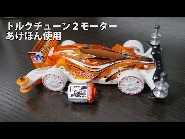 ミニ四駆】トルクチューン2モーター！慣らしをせずに使ってみる。30歳