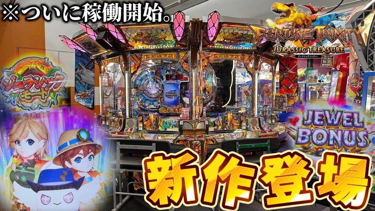 新作メダルゲーム】※ついに稼働開始。「フォーチュントリニティ