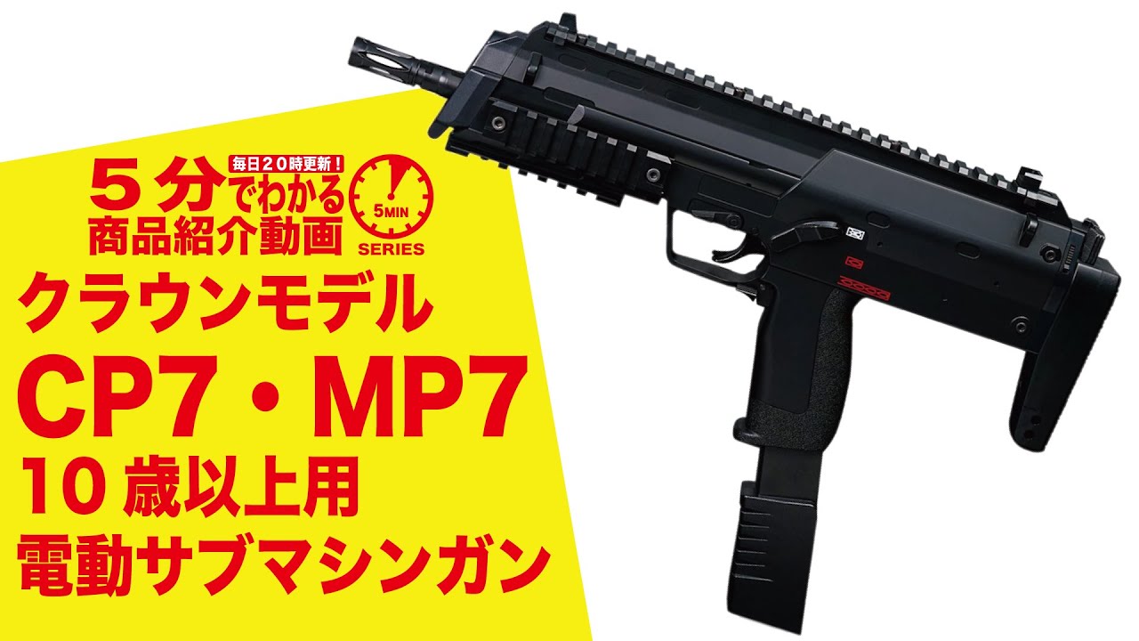 5分でわかる】クラウンモデル CP7・MP7 10歳以上用 電動サブマシンガン