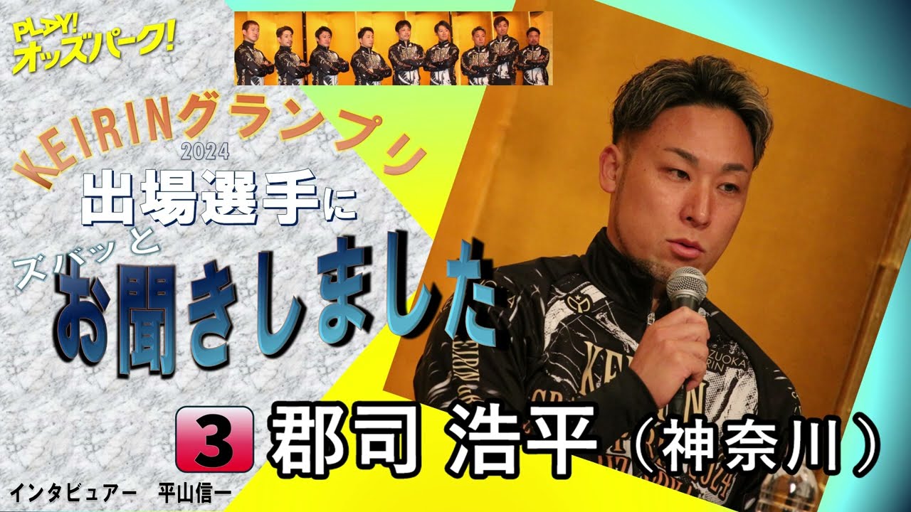 KEIRINグランプリ2024（GP) 郡司浩平選手 インタビュー - YouTube