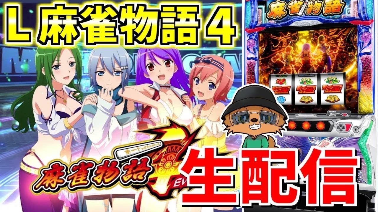 L麻雀物語4】最新台でトリプル役満決め込む！！配信151日目② - YouTube
