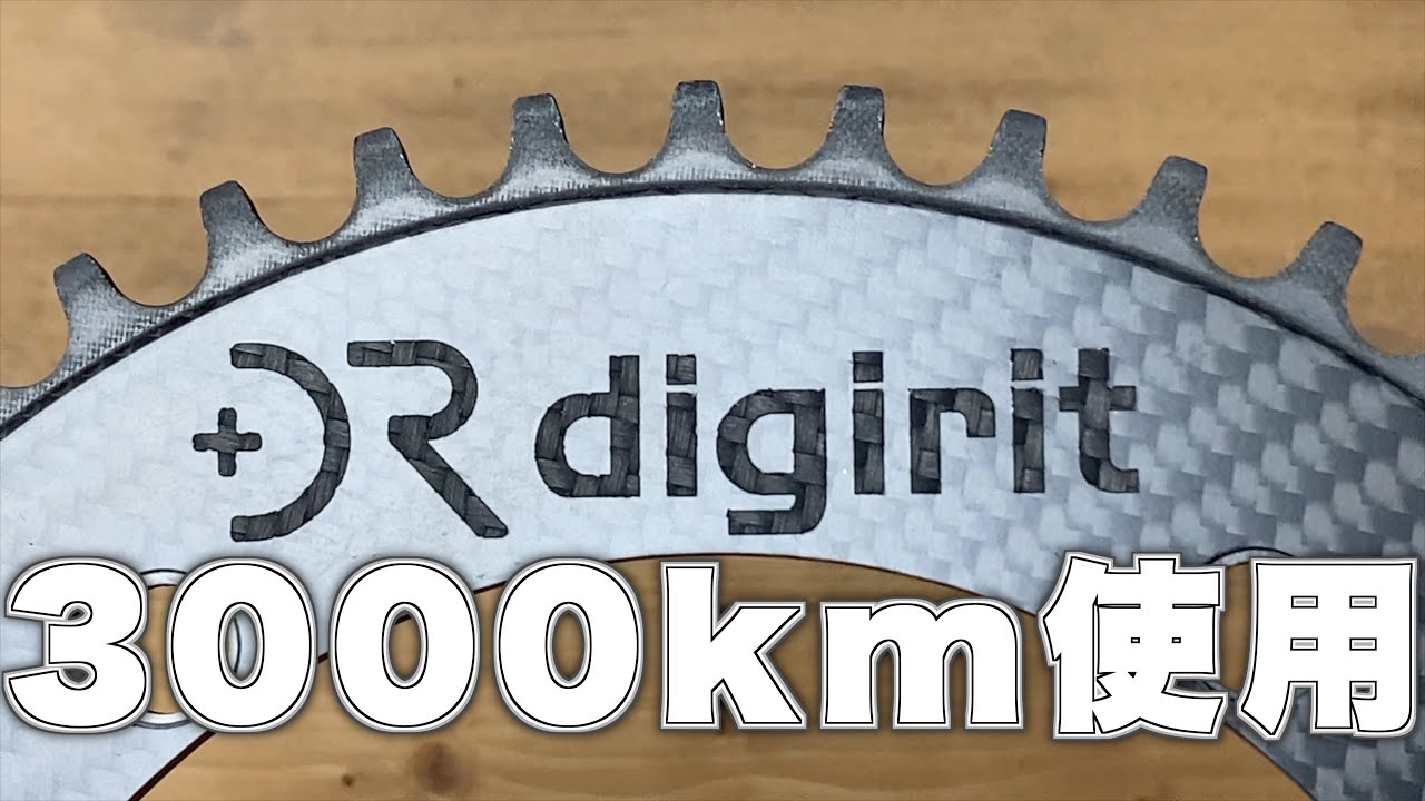 ピスト】カーボンチェーンリングdigirit公道で3000km使うとこうなり