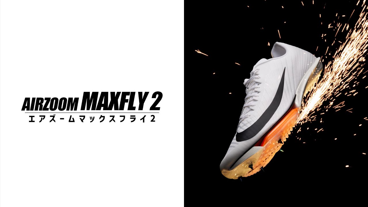 NIKE】マックスフライ 2【MAX FLY2】 - YouTube