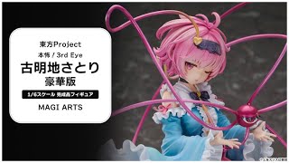 特典】東方Project 本怖！3rd Eye 古明地さとり 豪華版 1/6 完成品