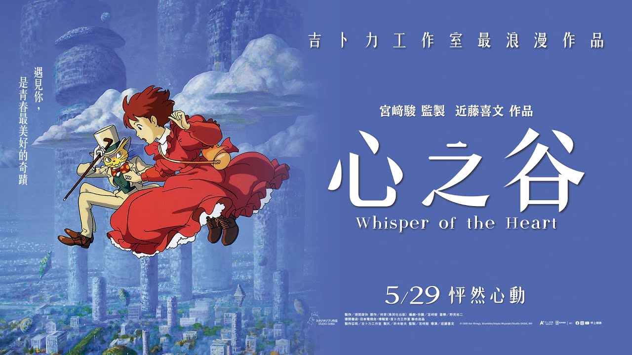 耳をすませば」が台湾で5月29日より再上映、入場特典は香り付き