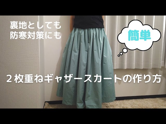 簡単二重ギャザースカートの作り方 - YouTube