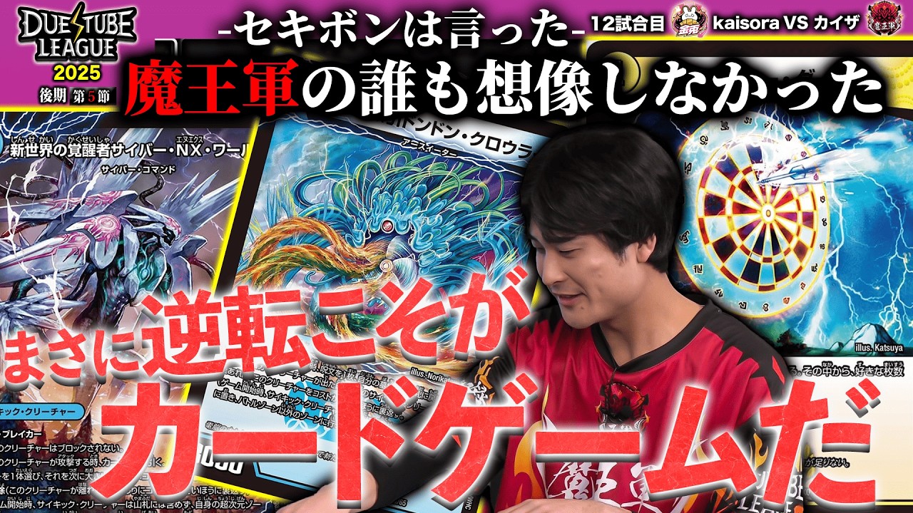 DTL2025|後期|第5節|12戦目】何回《ラッキー・ダーツ》撃つんだ！？一