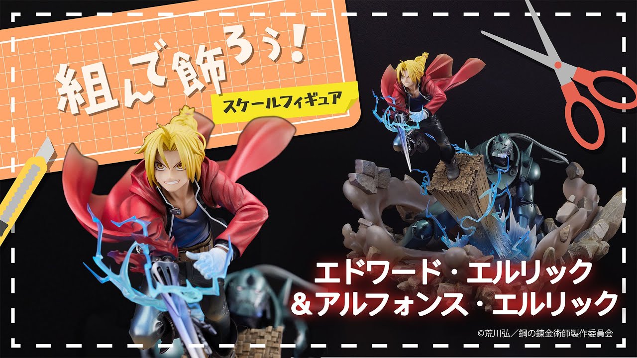 エドワード・エルリック＆アルフォンス・エルリック