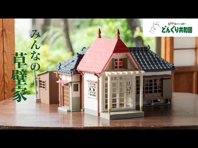 ミニチュアサイズの草壁家が登場／みんなの草壁家 - YouTube