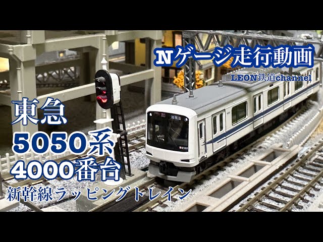 Nゲージ]東急5050系4000番台新幹線ラッピングトレイン走行動画 - YouTube