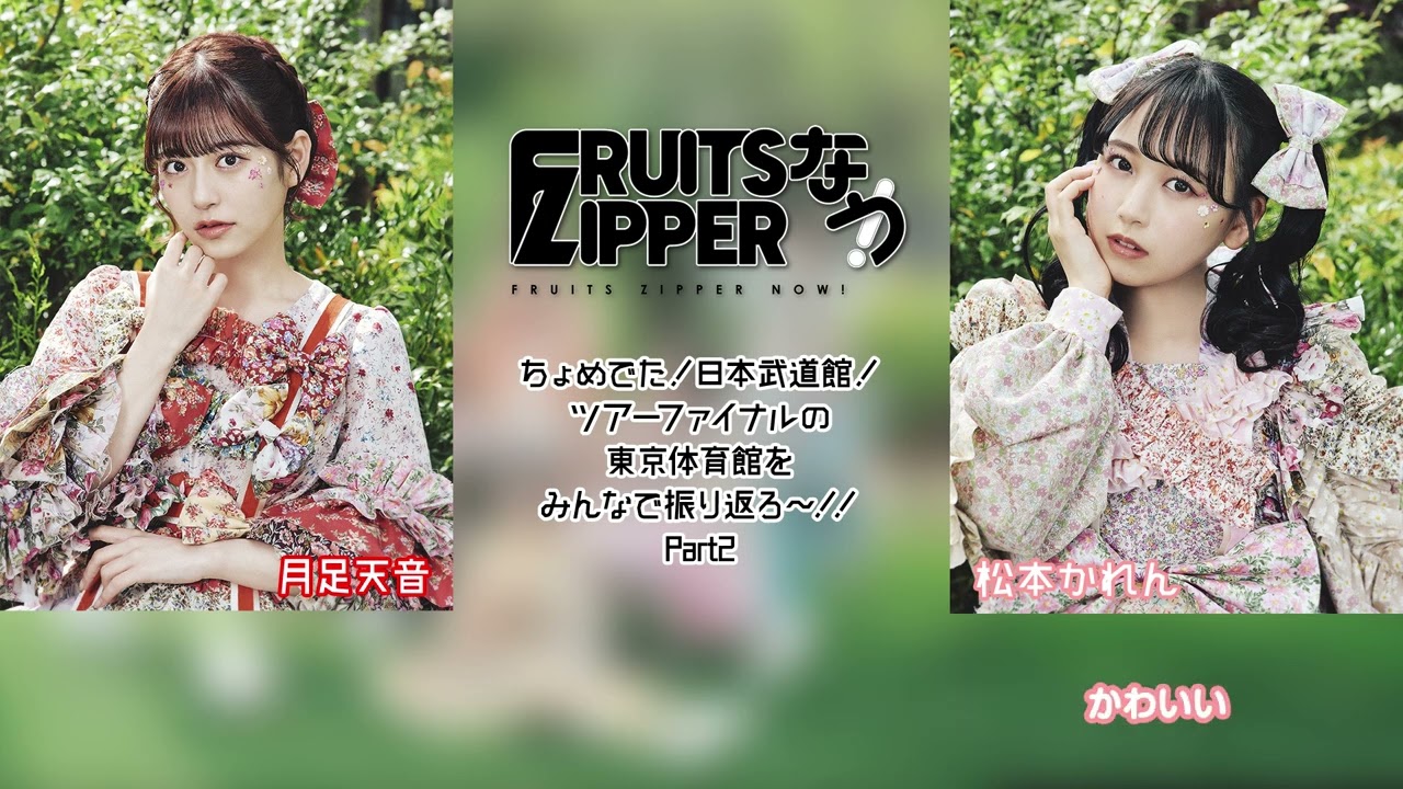 FRUITS ZIPPERなう！】第78回を担当するのは、月足天音 と 松本かれん