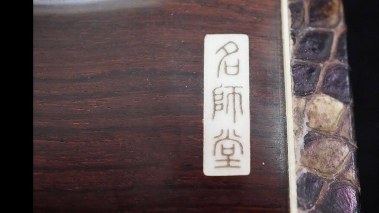 中古二胡 】名師堂紅木精品二胡 販売済 - YouTube