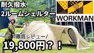 ワークマン】安すぎテントって実際どうなん？ワークマンの耐久撥水2