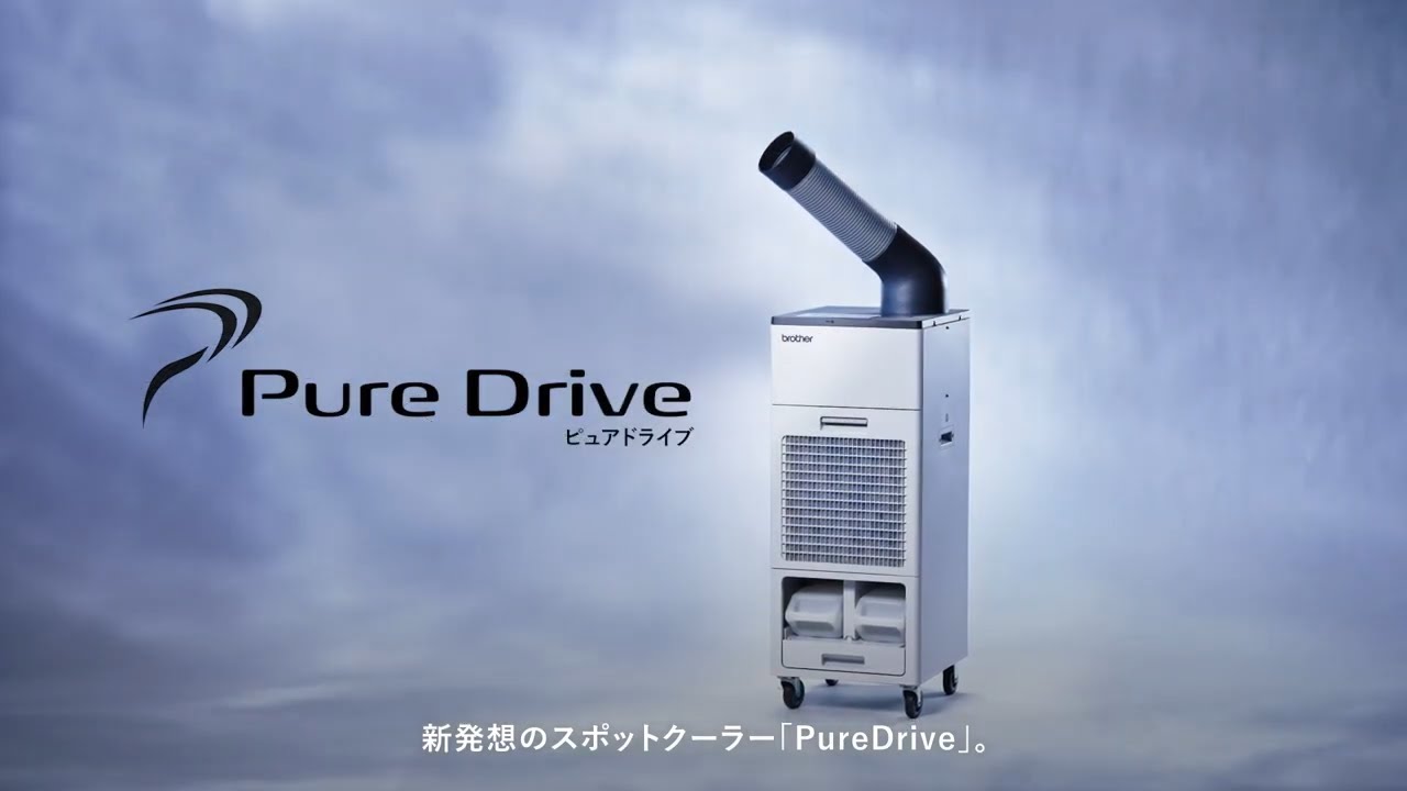 気化式スポットクーラー『ピュアドライブ』※東京SRで実機見学可