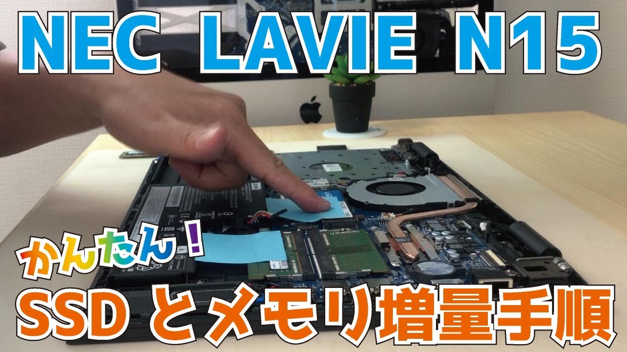 NEC LAVIE N15【PC-N1575AAR-E3】SSDとメモリ容量アップ手順 パソコン