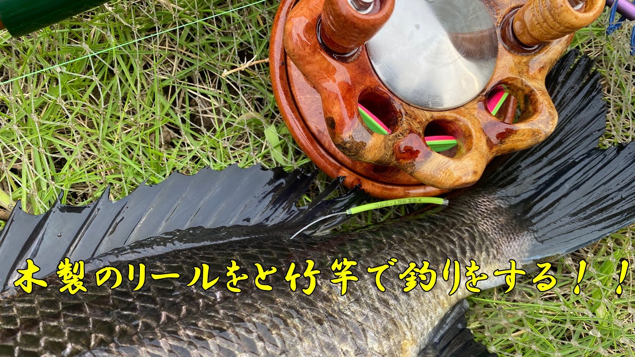 ヘチ釣り] 木製のTAKEDAリールを使う！！ - YouTube