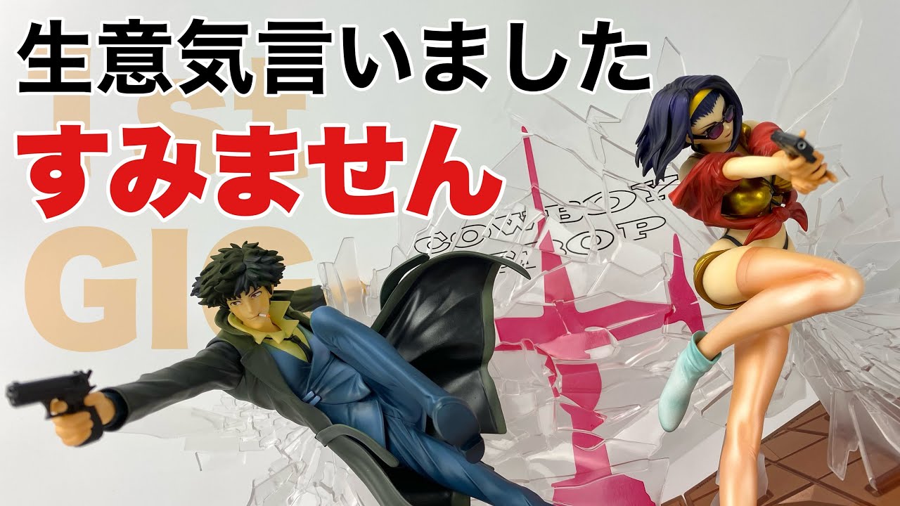 メガハウス】COWBOY BEBOP スパイク＆フェイ 1st GIG set【再販】を