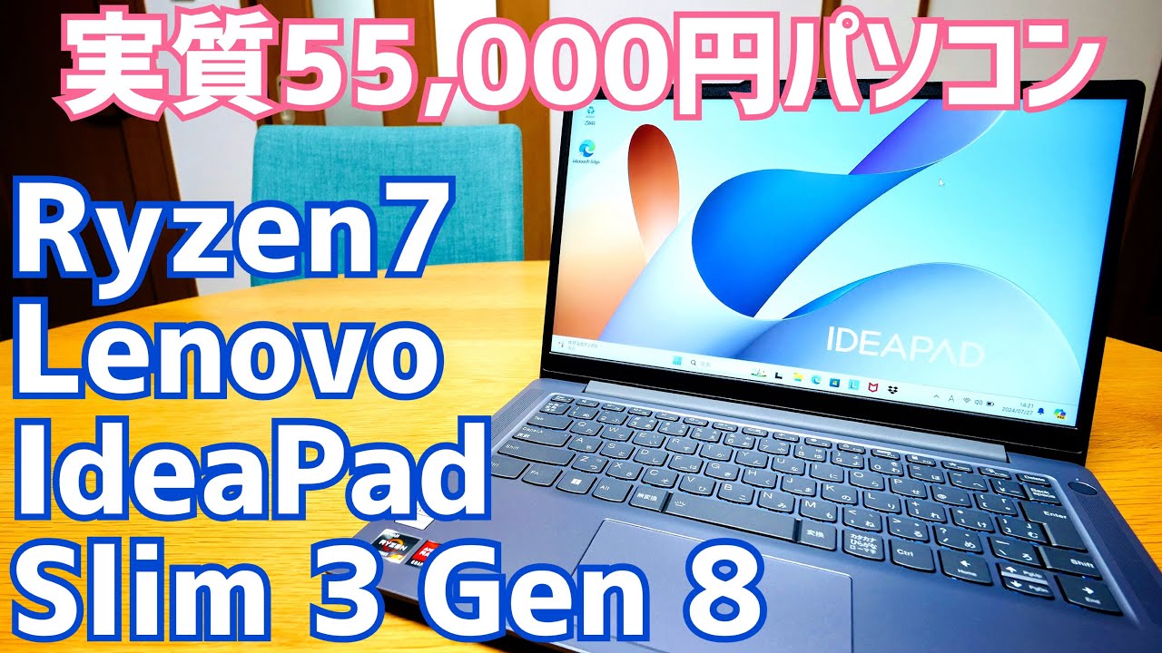 激安ゲットRyzen7！IdeaPad Slim 3 Gen 8開封！55,000円は破格だった