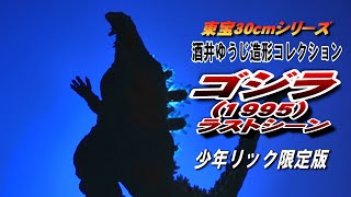 Toho 30cm] Godzilla 1995 Last Scene Shonen Rick Limited Edition