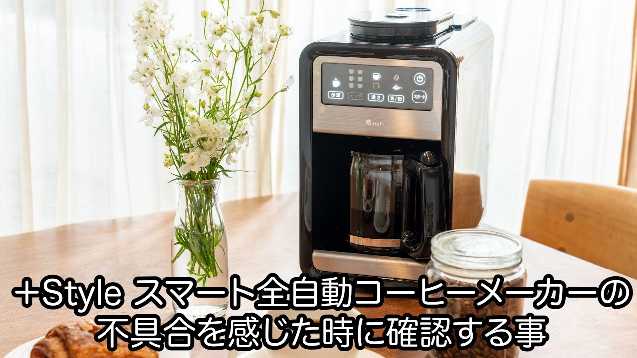 スマート全自動コーヒーメーカー：PS-CFE-W01 取扱説明書 | +Style