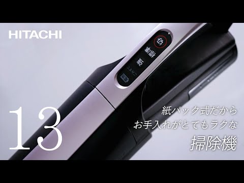 紙パック式スティック掃除機PKV-BK3Kのデザイン - 日立 - YouTube