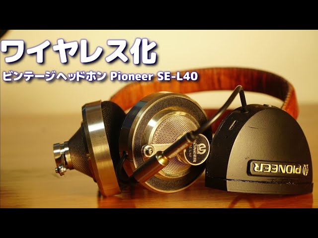 ヴィンテージヘッドホン Pioneer SE-L40ワイヤレス化&ケーブル交換