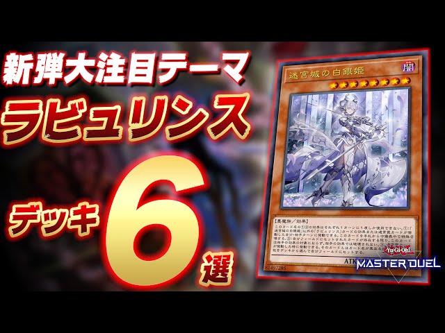 新弾で超強化!!】ラビュリンスおすすめデッキレシピ6選を一挙公開