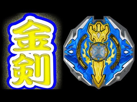 ベイブレード】ジークエクスカリバー金剣Ver.超激レアのメタルバトル