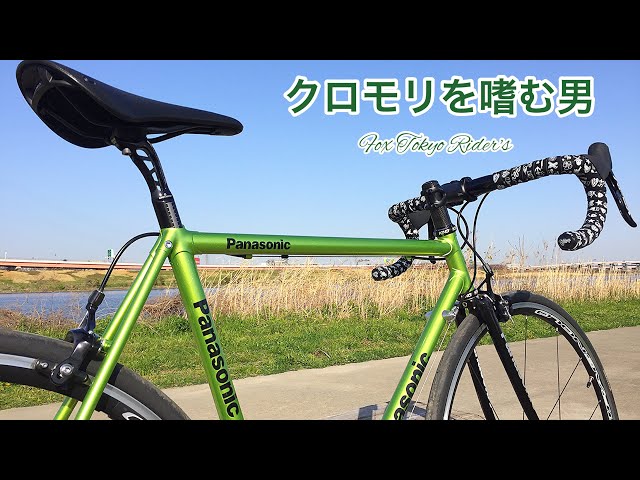 Panasonicクロモリロードバイク(オーダーフレーム)を嗜む男の動画