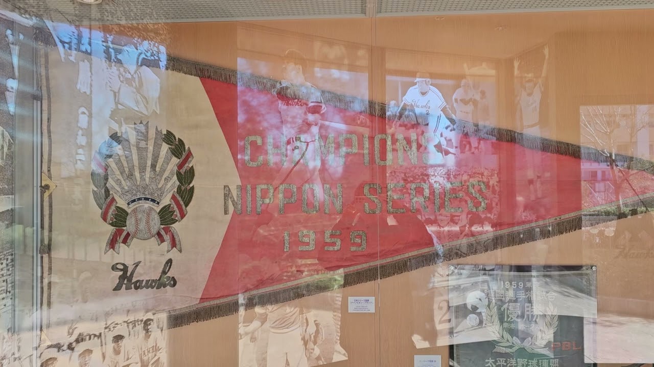 南海ホークス 1959年(昭和34年) 日本シリーズ優勝🏆🥇ペナント - YouTube