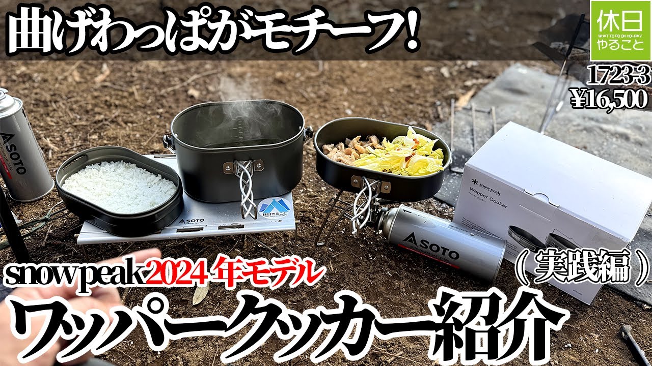 The motif is magewappa! Introducing the snow peak 2024 model