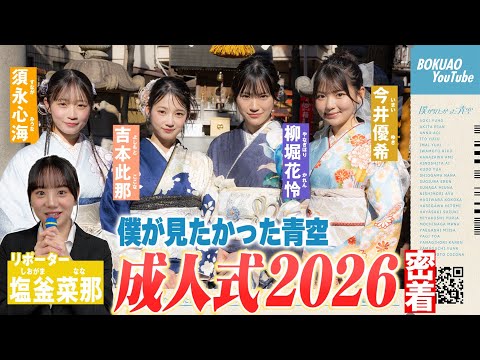 成人式2026】『僕が見たかった青空 成人式2026』に塩釜菜那が密着して