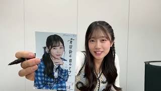 須永心海 （僕が見たかった青空） 2025年11月08日 オンラインサイン会