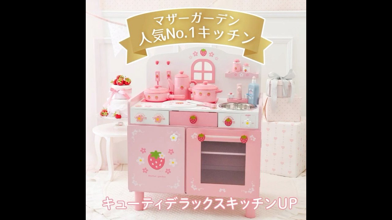 マザーガーデン 野いちご キューティー デラックスキッチン UP 2025
