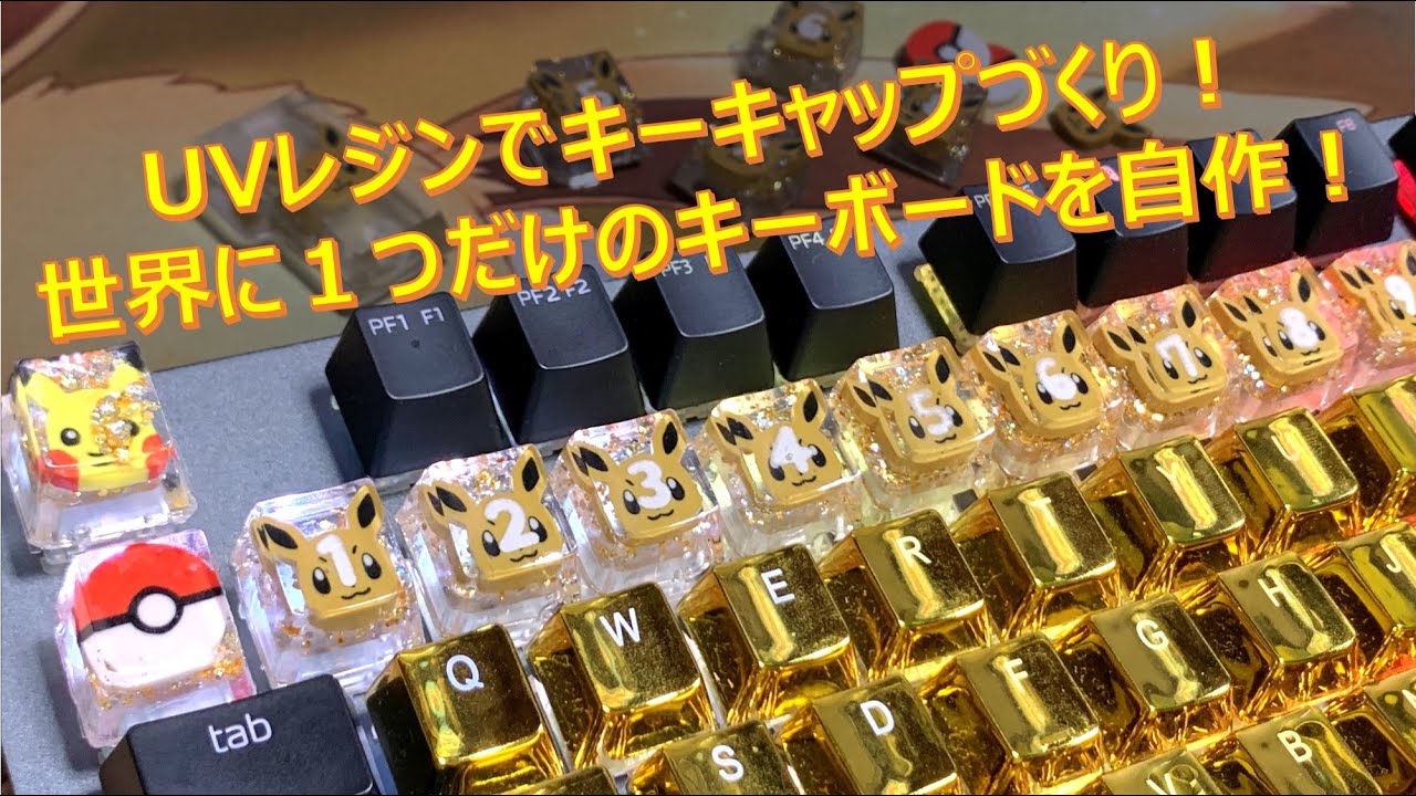 レジンキーボード】レジンでキーキャップを自作！世界で1つだけの