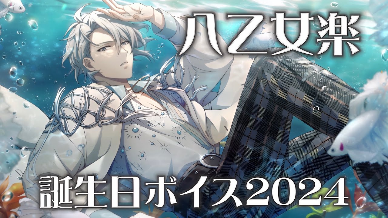 アイナナ】 八乙女楽 誕生日限定ボイス 2024 【アイドリッシュセブン