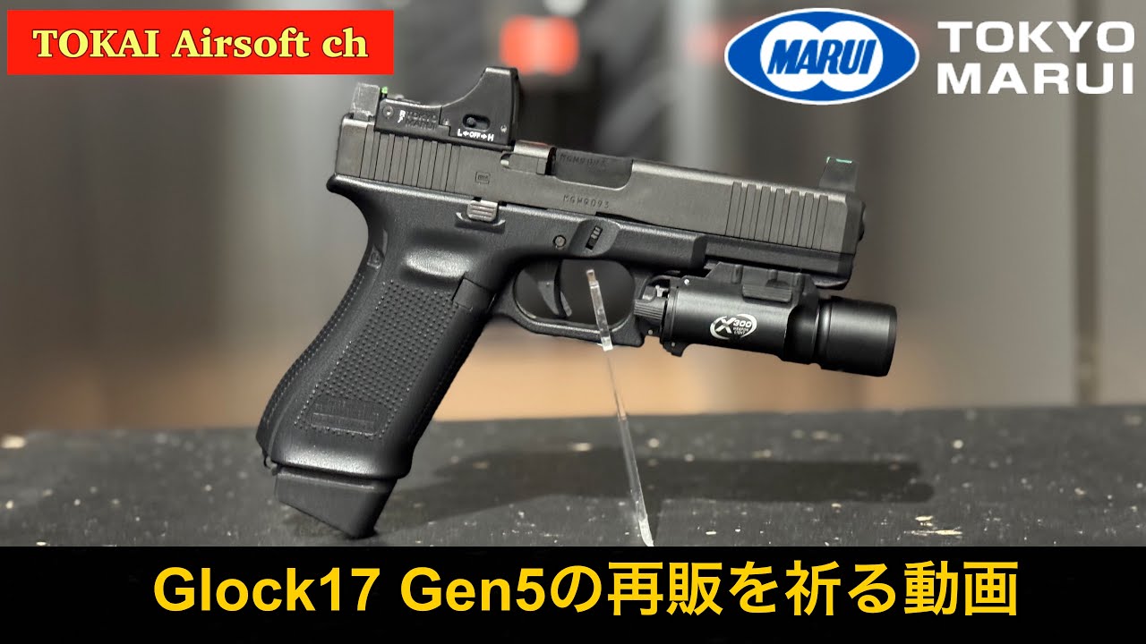 サバゲー】再販が待ち望まれるグロック17 Gen5を撃ちまくる 東京マルイ