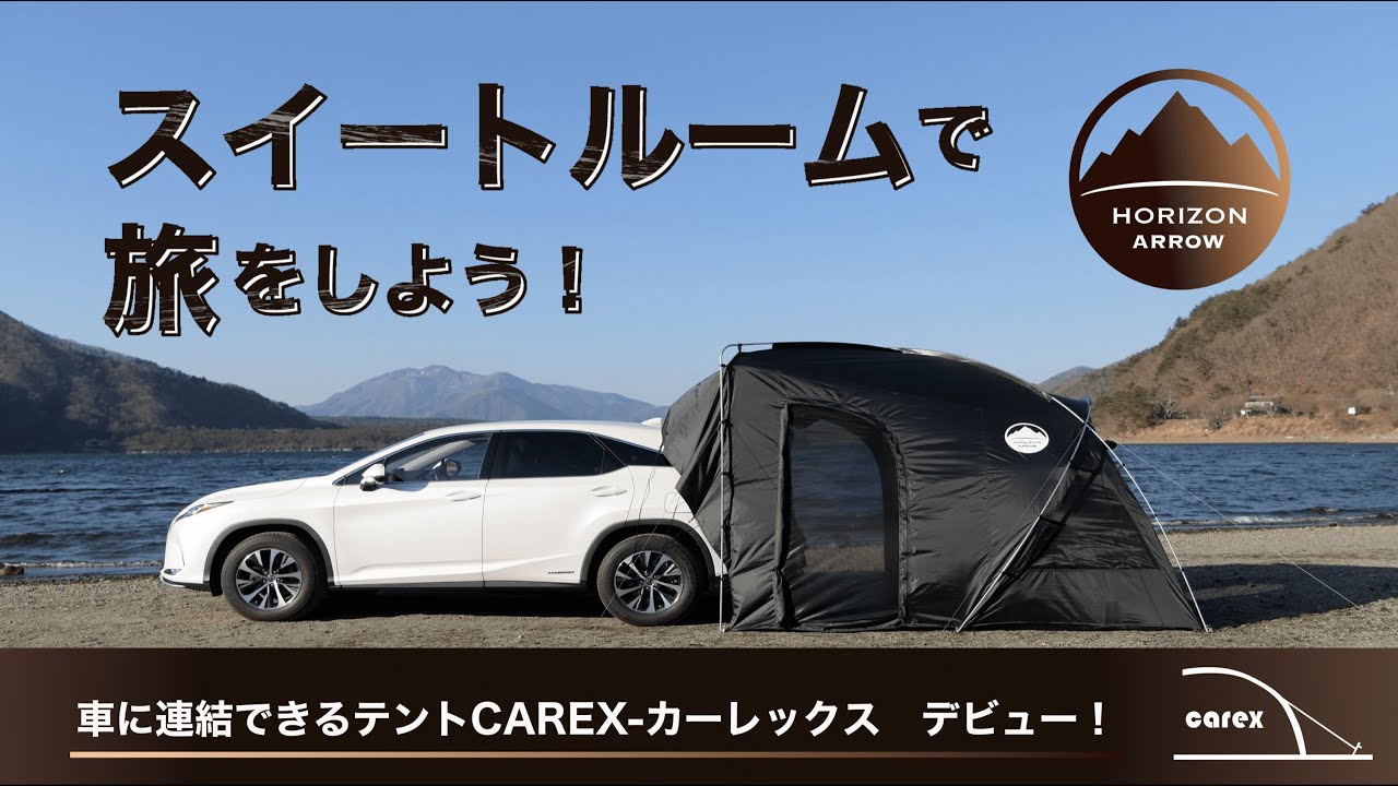 横浜発のアウトドア専門ブランド】車と連結できるテント「CAREX カー