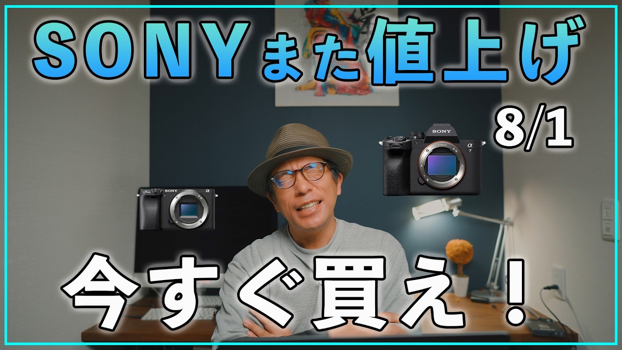 悲報】SONYのカメラやレンズまた値上げ！いますぐ買った方がいいものと