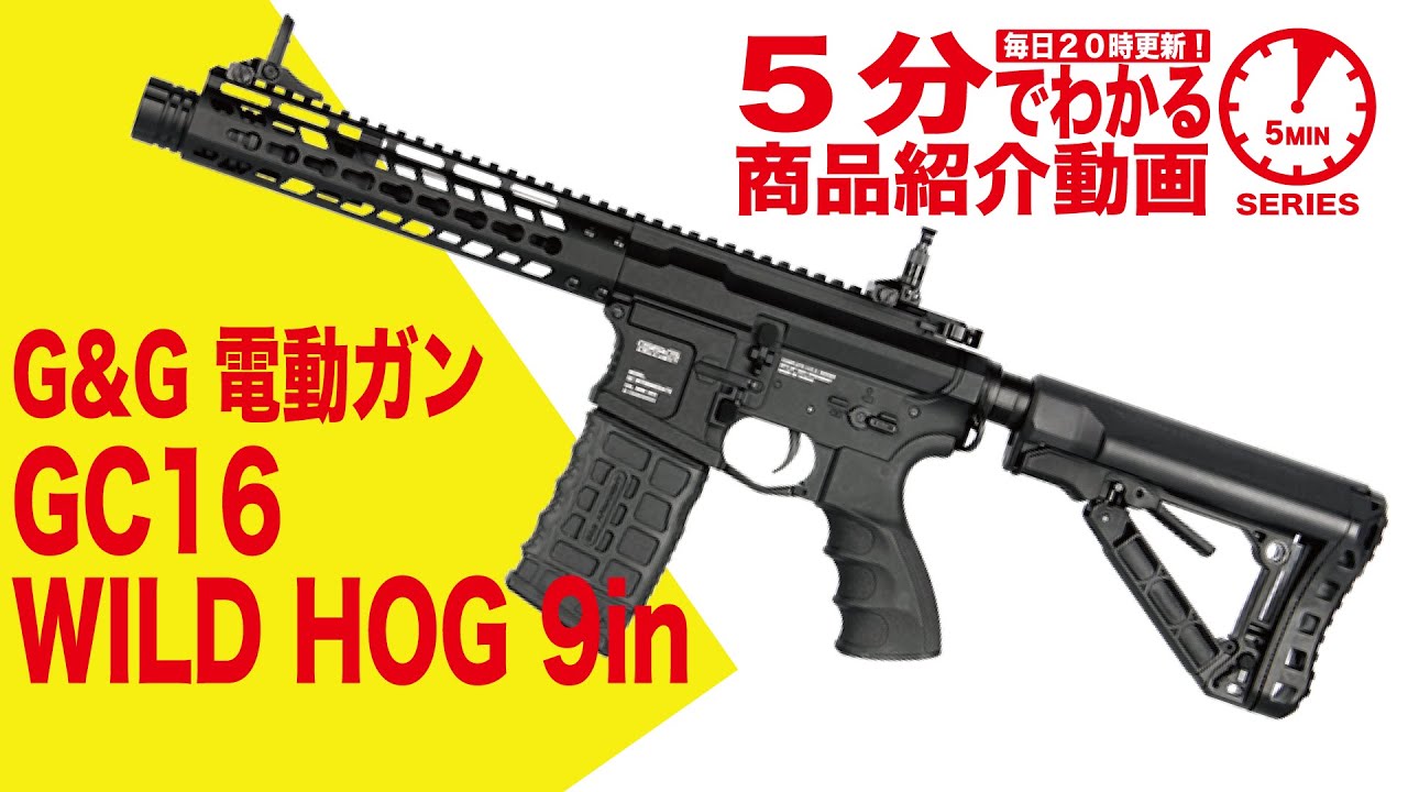 G&G GC16 WILD HOG 9in | G&G | | 総合エアガンショップ モケイパドック