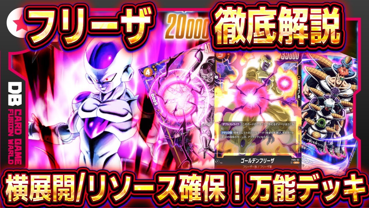 フュージョンワールド】フリーザデッキレシピ/回し方/マリガン解説