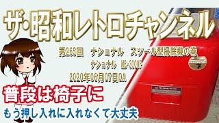 Episode 265: National Stool Vacuum Cleaner MC-3000F [1ch] [The